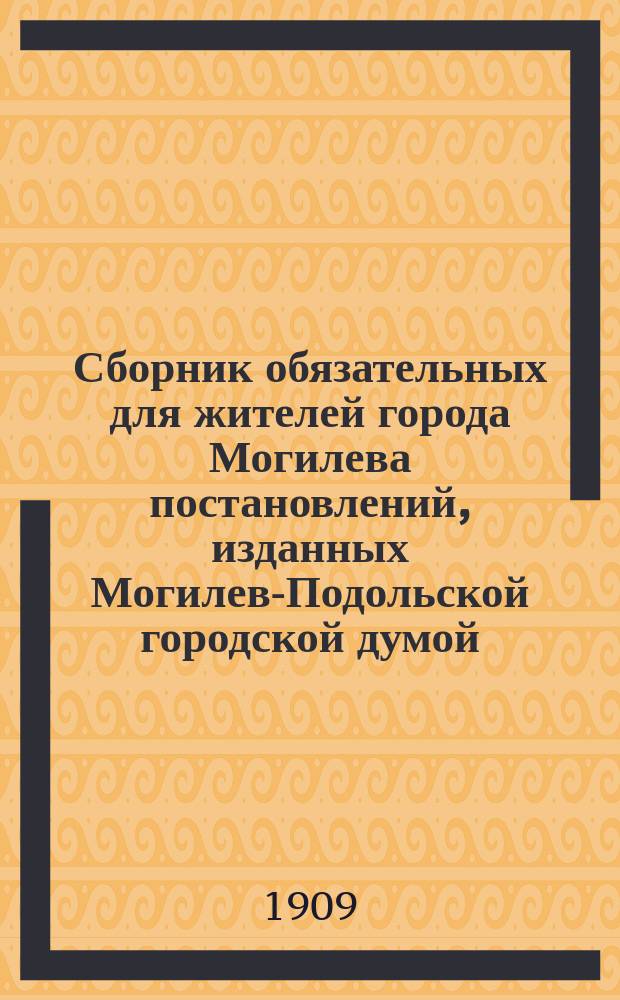 Сборник обязательных для жителей города Могилева постановлений, изданных Могилев-Подольской городской думой
