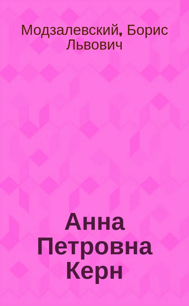 Анна Петровна Керн : (Отт. из: Сочинения А.С. Пушкина. Под ред. С.А. Венгерова. Изд. Брокгауз-Ефрон, 1909. Т. 3, стр. 585-606, с илл., 1 л. портр.)