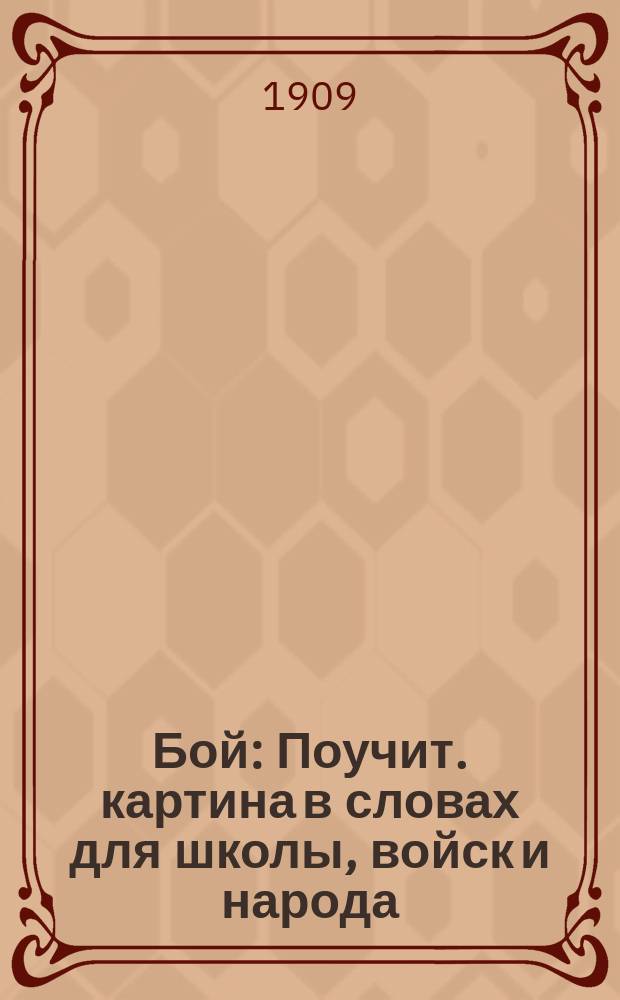 Бой : Поучит. картина в словах для школы, войск и народа