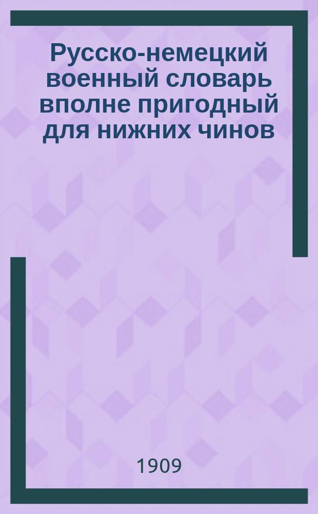 Русско-немецкий военный словарь вполне пригодный для нижних чинов
