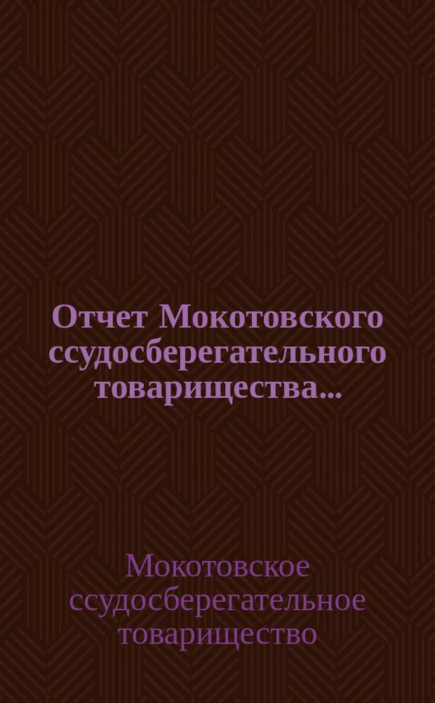 Отчет Мокотовского ссудосберегательного товарищества...