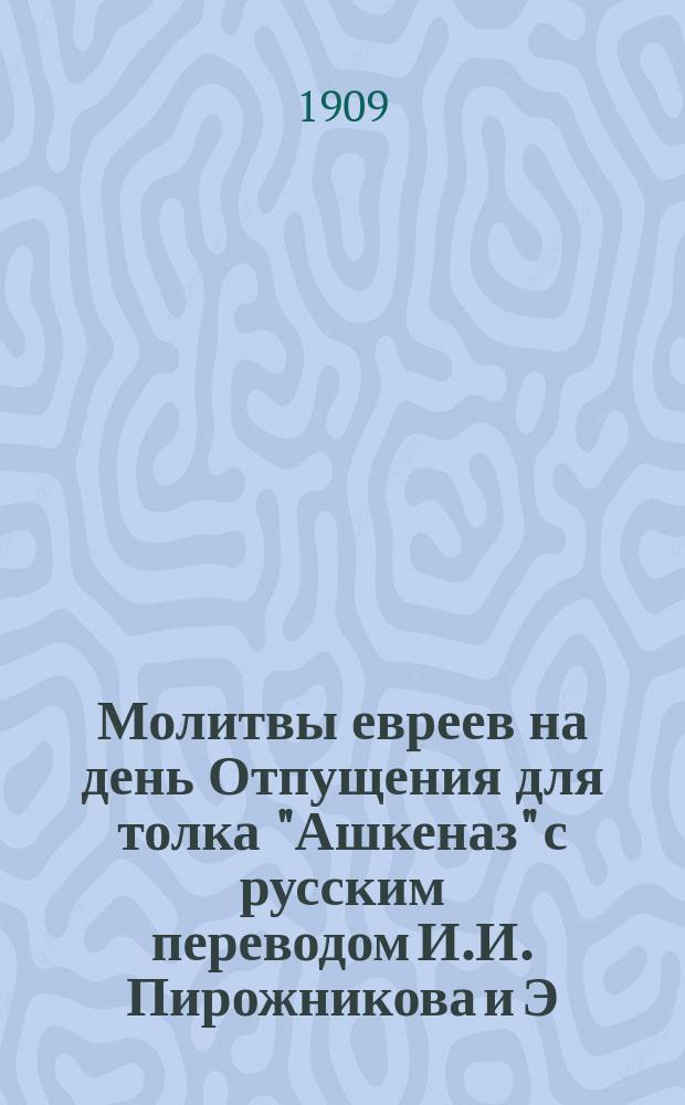 Молитвы евреев на день Отпущения для толка "Ашкеназ" с русским переводом И.И. Пирожникова и Э.А. Пасса