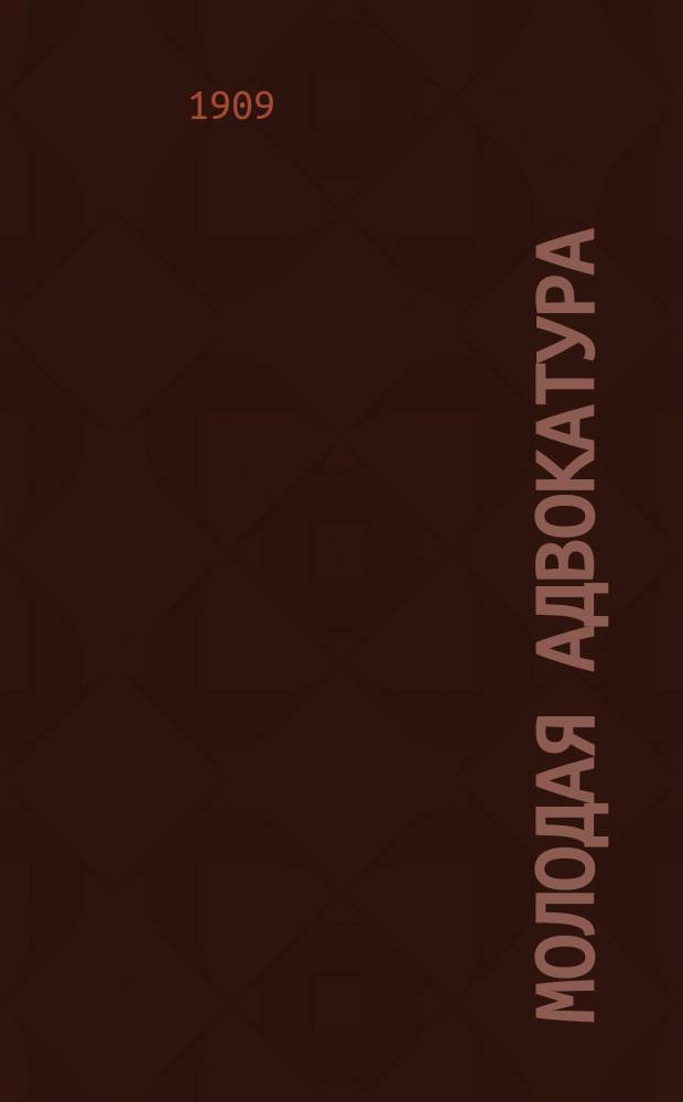 Молодая адвокатура : Вып. 1-