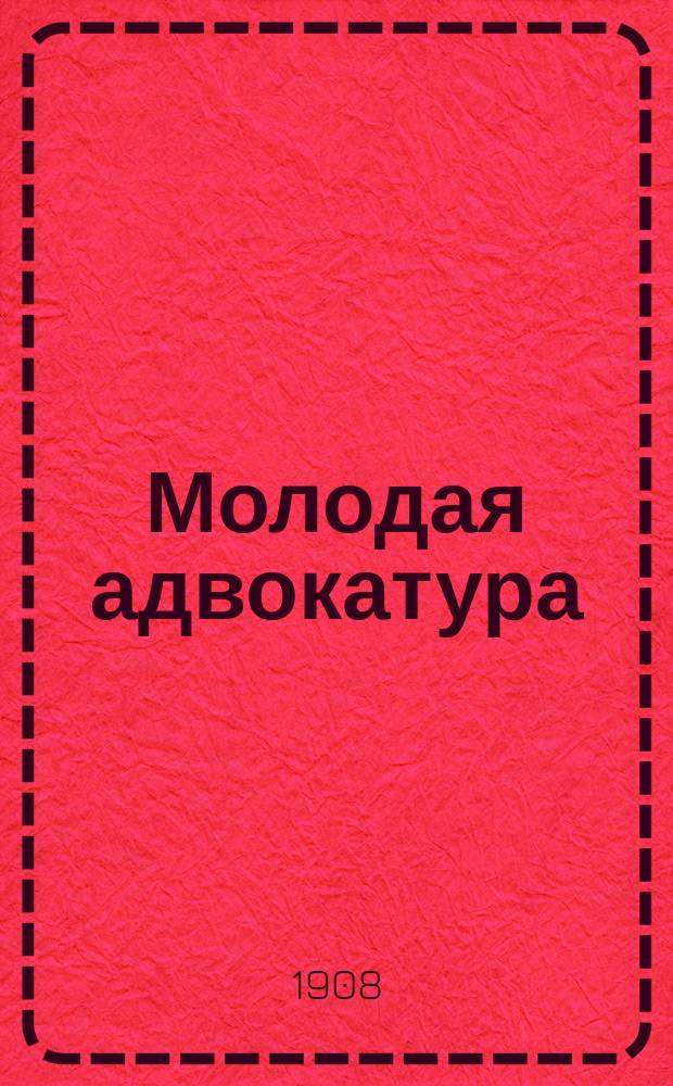 Молодая адвокатура : Вып. 1-. Вып. 1 : Сборник речей по политическим процессам: А.М. Александрова, В.В. Беренштама, Ф.А. Волькенштейна, А.К. Вольфсона, А.П. Гиллерсона, М.Л. Гольдштейна, А.С. Зарудного, М.И. Коссовского, Б.П. Куликова, В.А. Маклакова, М.Л. Мандельштама, М.С. Маргулиеса, Н.К. Муравьева, В.Н. Новикова, О.Я. Пергамента, П.Н. Переверзева, Н.В. Тесленка