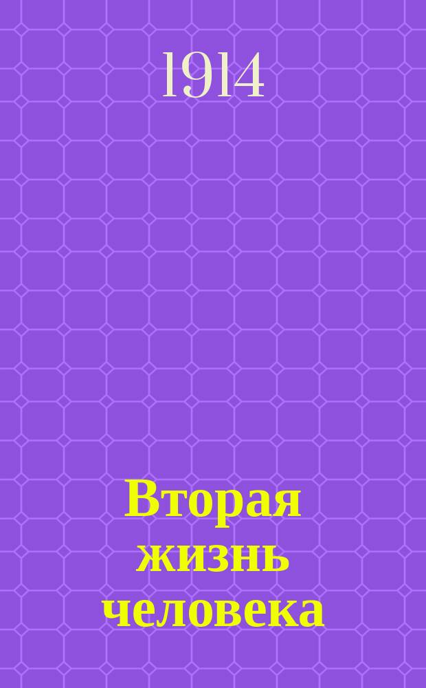 Вторая жизнь человека : Психол. очерк нашей будущей жизни