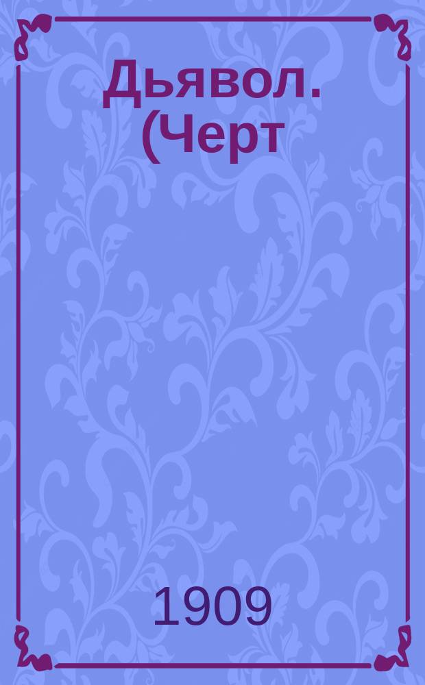 Дьявол. (Черт) : Пьеса в 3 акт. Франца Мольнар