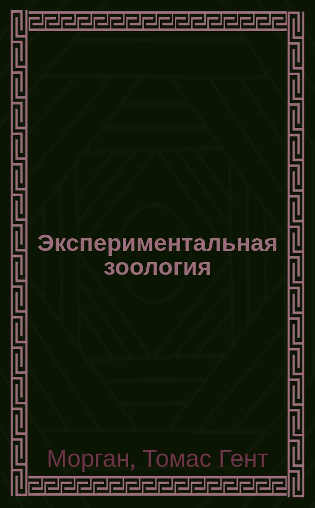 Экспериментальная зоология