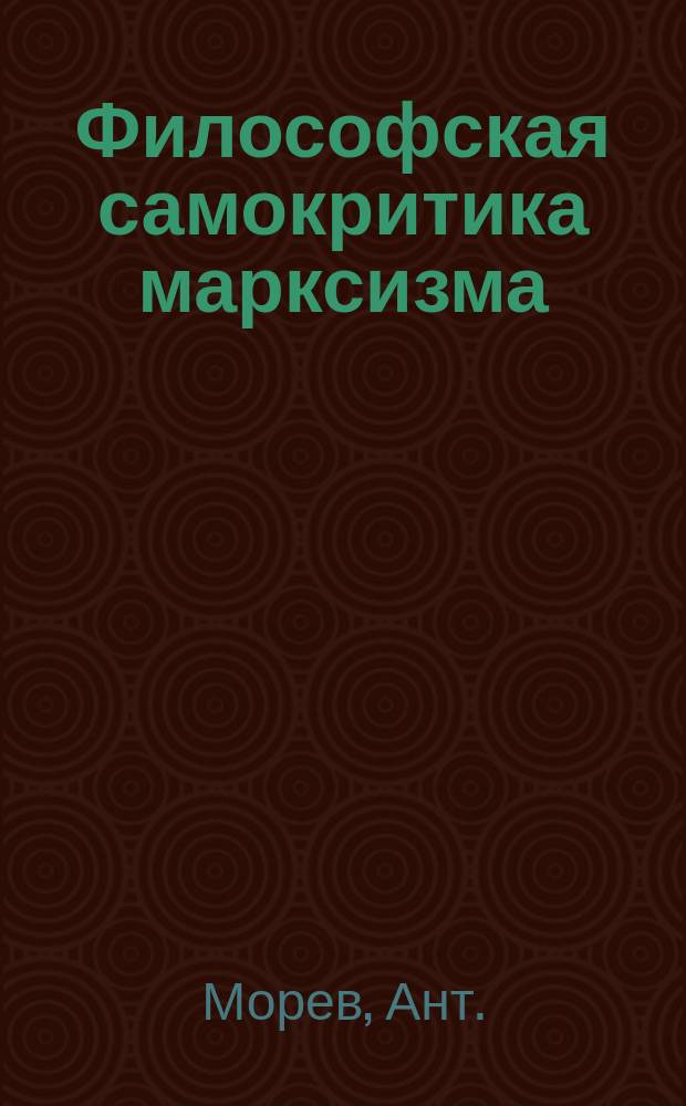 Философская самокритика марксизма