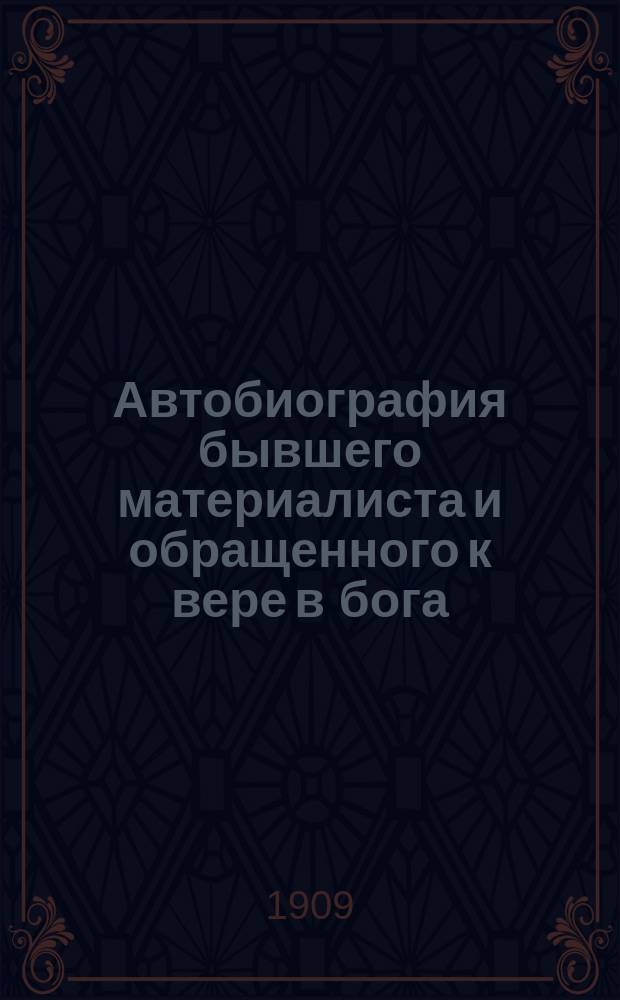 Автобиография бывшего материалиста и обращенного к вере в бога