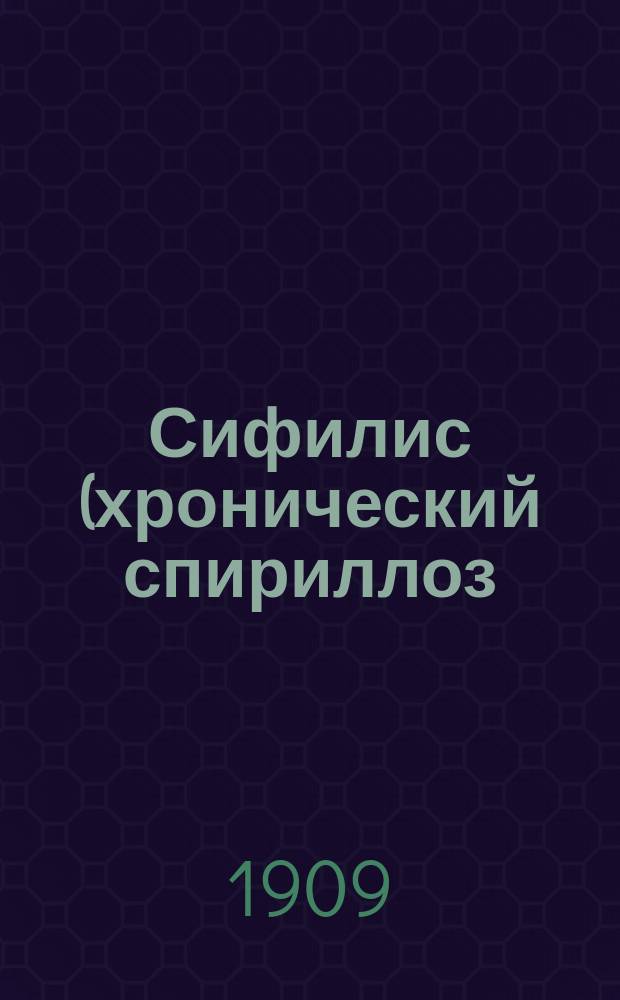 Сифилис (хронический спириллоз) в Воронежской губернии по данным карточной регистрации земских амбулаторий за пятилетие 1898-1902 гг. : Частный обзор