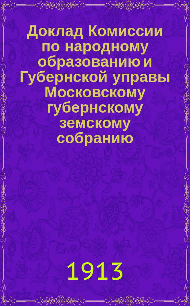 Доклад Комиссии по народному образованию и Губернской управы [Московскому губернскому земскому собранию]... очередной сессии 1912 года : О двухклассных училищах