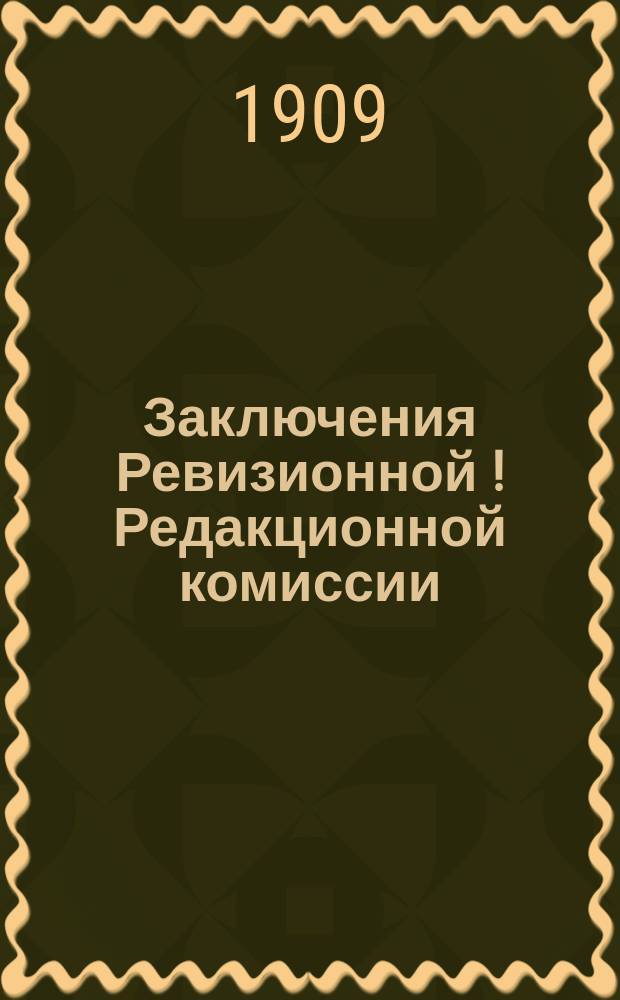 Заключения Ревизионной [! Редакционной] комиссии : Заседание Редак. комис. Моск. губ. земства 12 февр. 1909 г. Заседание... 18 февр. 1909 г