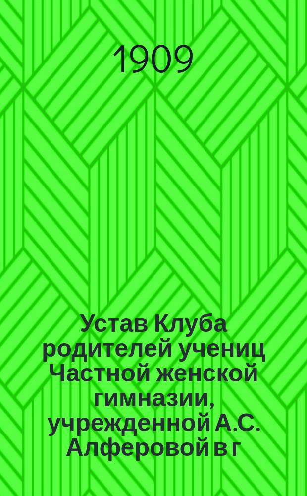 Устав Клуба родителей учениц Частной женской гимназии, учрежденной А.С. Алферовой в г. Москве
