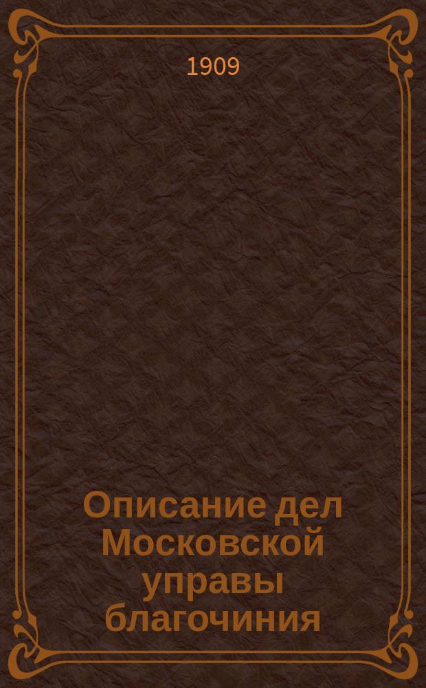 Описание дел Московской управы благочиния