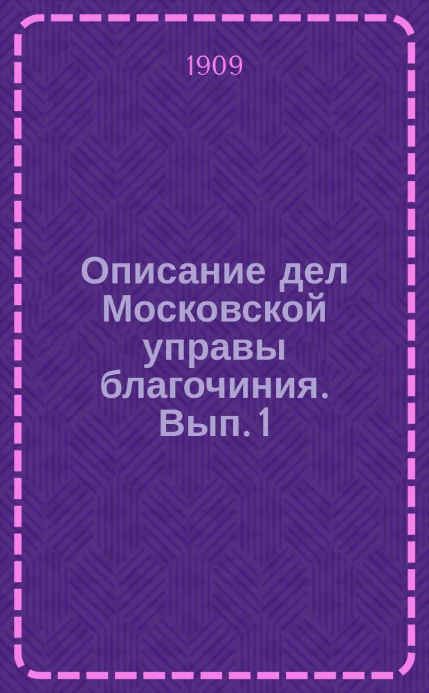 Описание дел Московской управы благочиния. Вып. 1