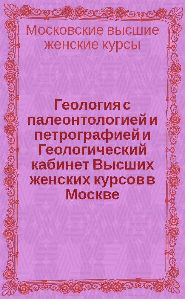 Геология с палеонтологией и петрографией и Геологический кабинет Высших женских курсов в Москве