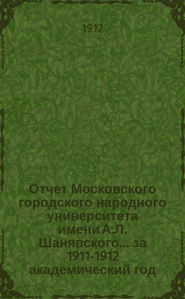 Отчет Московского городского народного университета имени А.Л. Шанявского... за 1911-1912 академический год