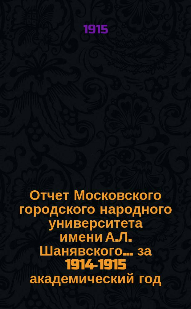 Отчет Московского городского народного университета имени А.Л. Шанявского... за 1914-1915 академический год