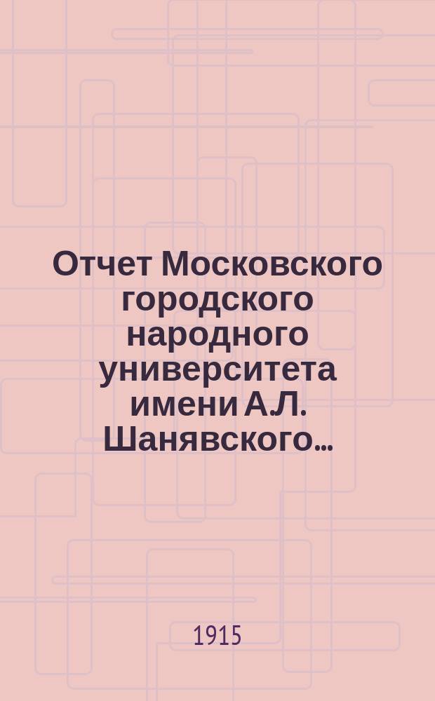 Отчет Московского городского народного университета имени А.Л. Шанявского...