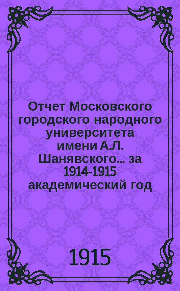 Отчет Московского городского народного университета имени А.Л. Шанявского... за 1914-1915 академический год