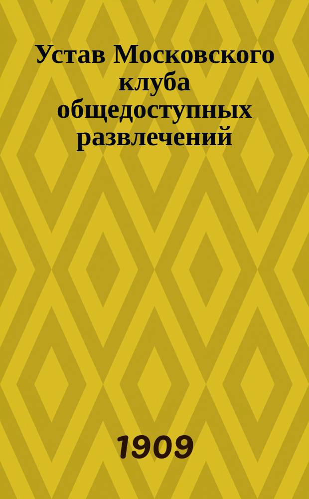 Устав Московского клуба общедоступных развлечений