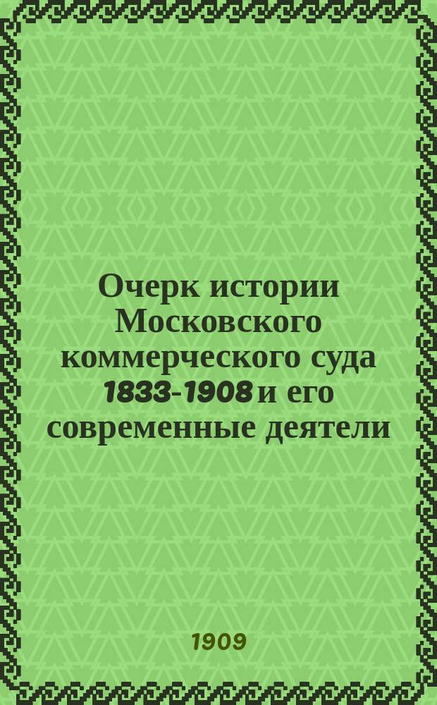 Очерк истории Московского коммерческого суда 1833-1908 и его современные деятели : 75