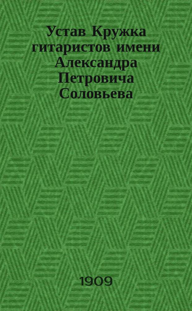 Устав Кружка гитаристов имени Александра Петровича Соловьева