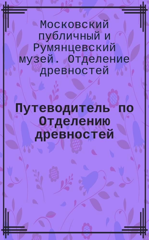 Путеводитель по Отделению древностей
