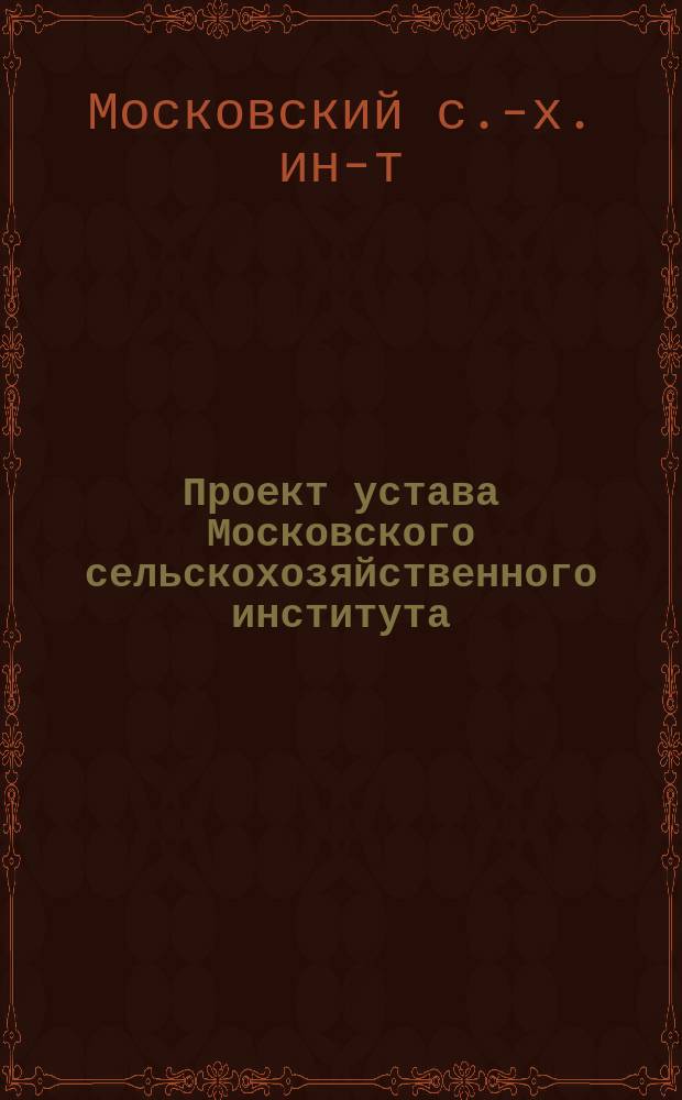 Проект устава Московского сельскохозяйственного института