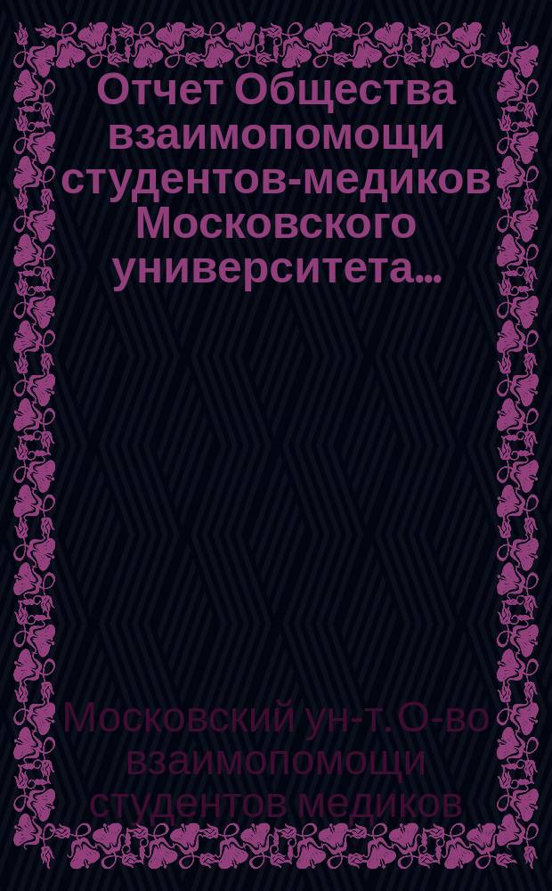 Отчет Общества взаимопомощи студентов-медиков Московского университета...