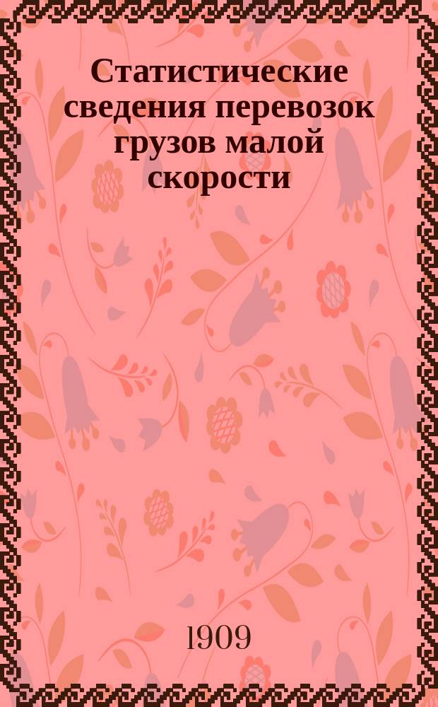 Статистические сведения перевозок грузов малой скорости (кроме хлебных грузов), прибывших на станции и проследовавших транзитом по Московско-Виндаво-Рыбинской жел. дор. ...
