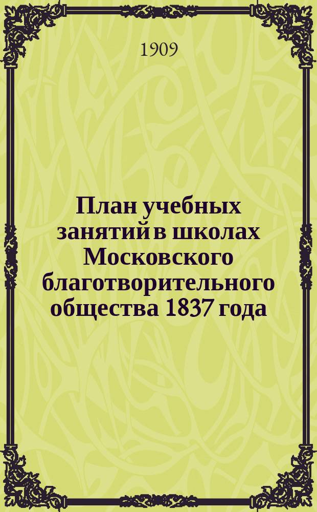 План учебных занятий в школах Московского благотворительного общества 1837 года