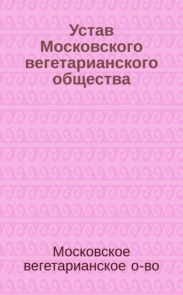 Устав Московского вегетарианского общества