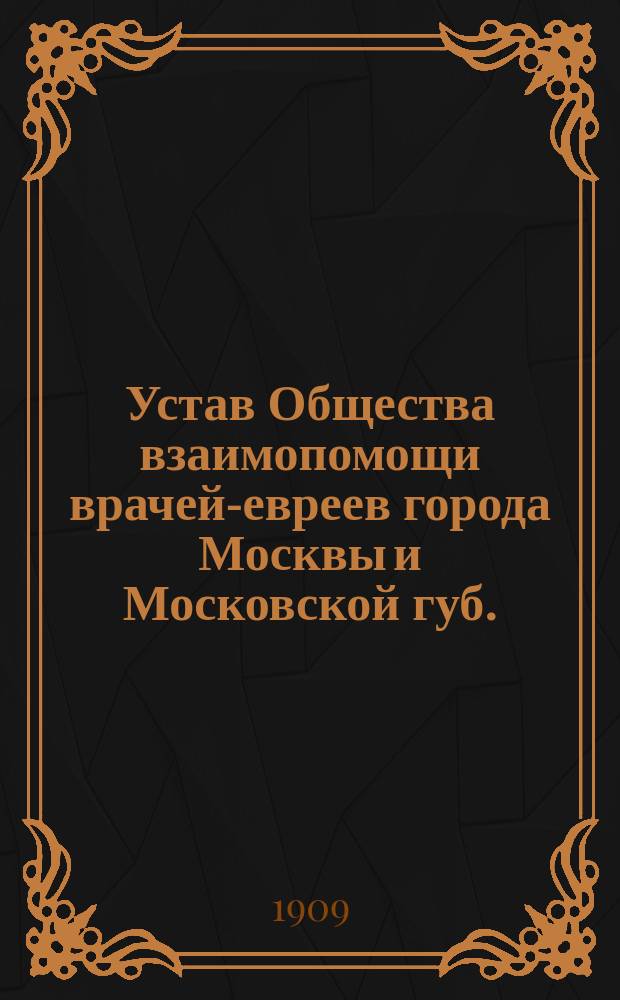 Устав Общества взаимопомощи врачей-евреев города Москвы и Московской губ.