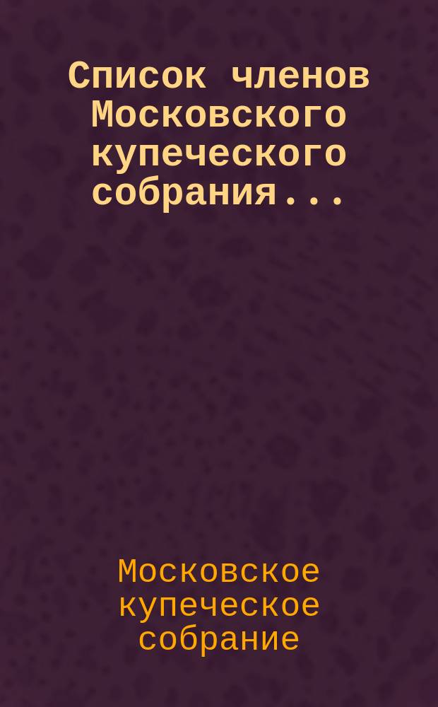 Список членов Московского купеческого собрания...