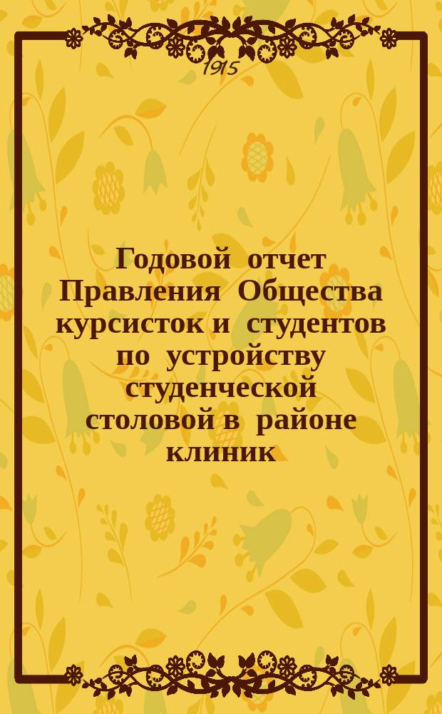 Годовой отчет Правления Общества курсисток и студентов по устройству студенческой столовой в районе клиник... ... 1913-14 операционный год