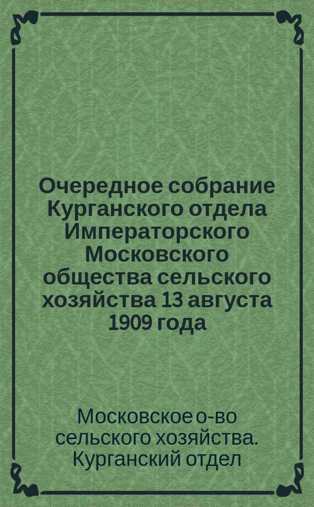 Очередное собрание Курганского отдела Императорского Московского общества сельского хозяйства 13 августа 1909 года : Материалы
