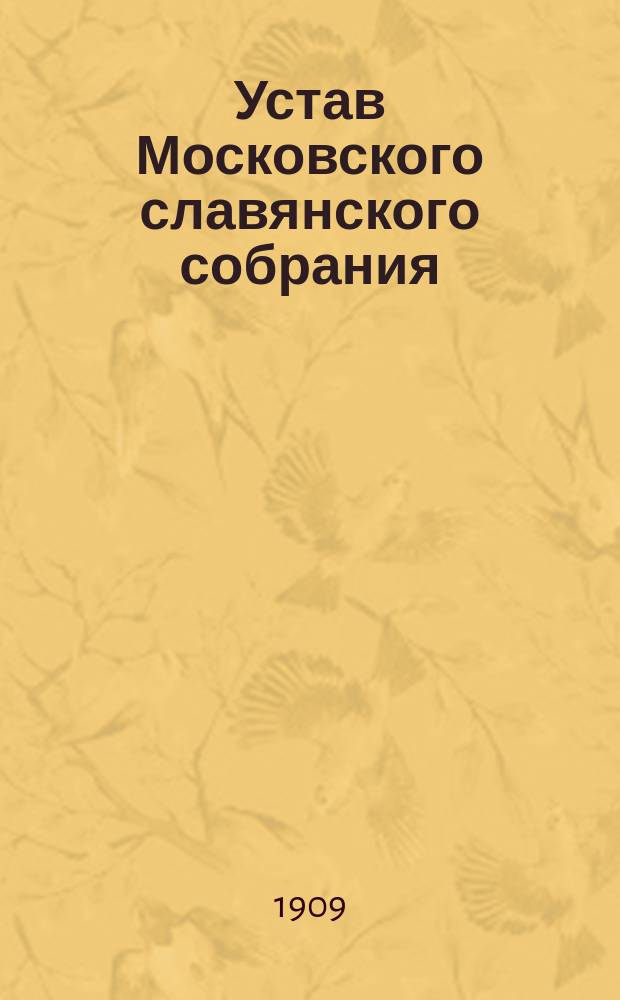 Устав Московского славянского собрания : (Cercle Union-slave)