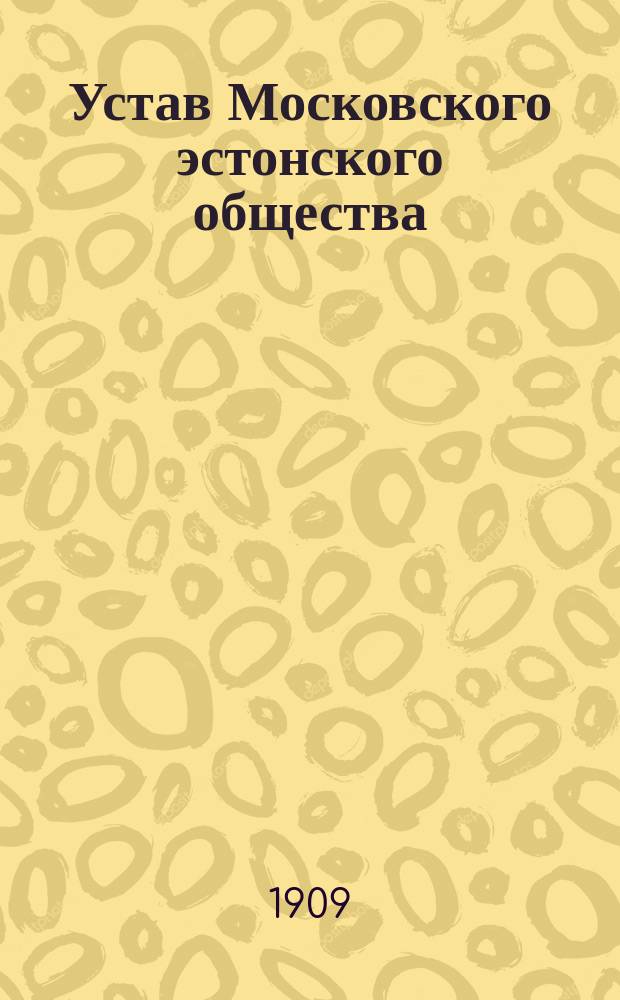 Устав Московского эстонского общества