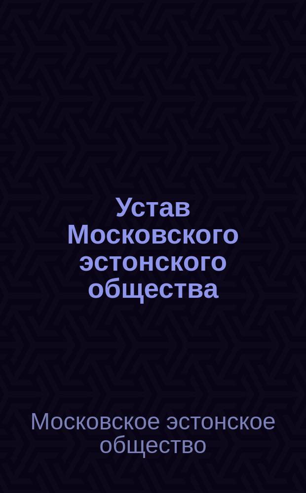 Устав Московского эстонского общества