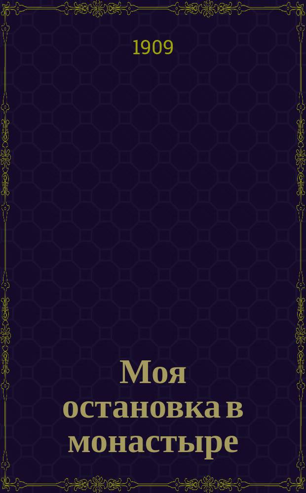 Моя остановка в монастыре