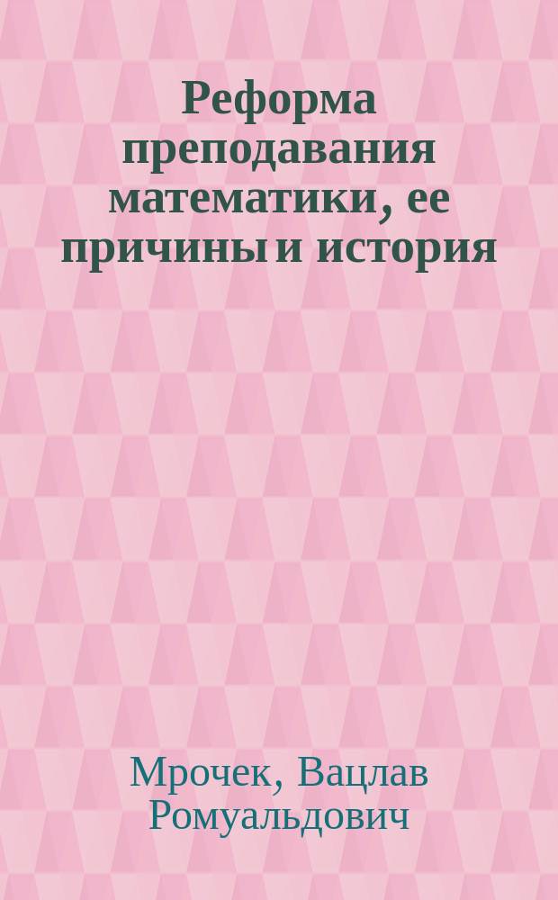 Реформа преподавания математики, ее причины и история