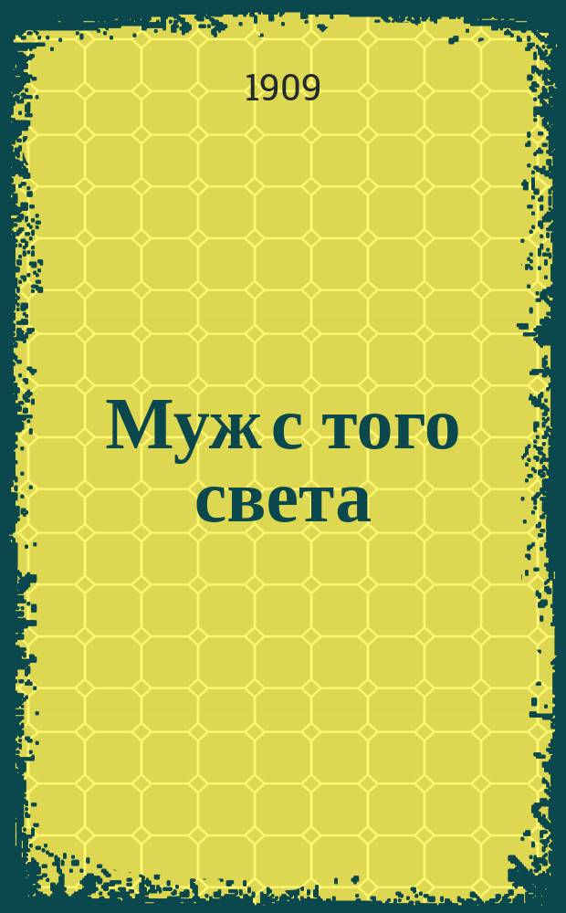 Муж с того света : Рассказ из послед. войны