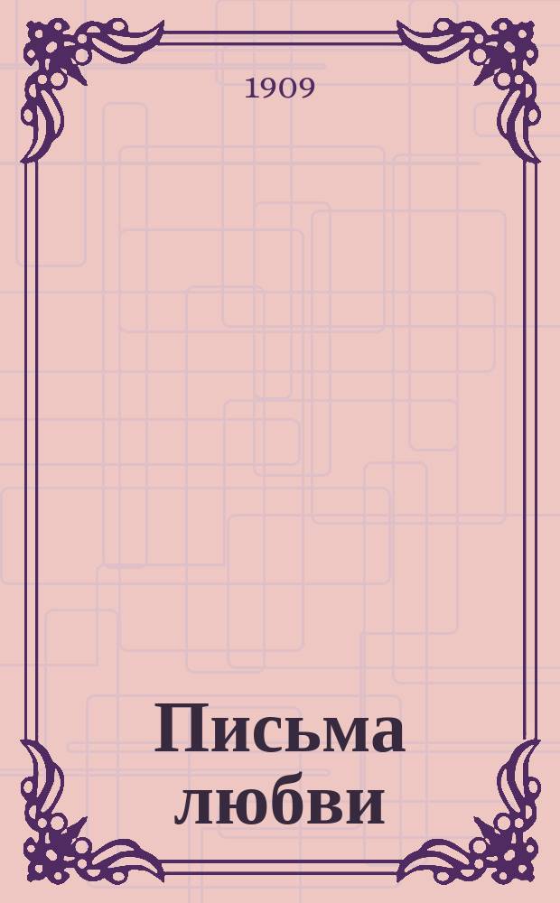 Письма любви : Роман-памфлет