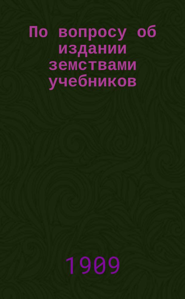 По вопросу об издании земствами учебников