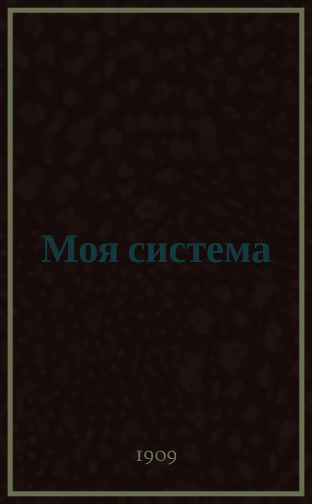 Моя система : 15 минут ежеднев. работы ради здоровья : Новый пер. с 6-го пересмотр. и доп. дат. изд