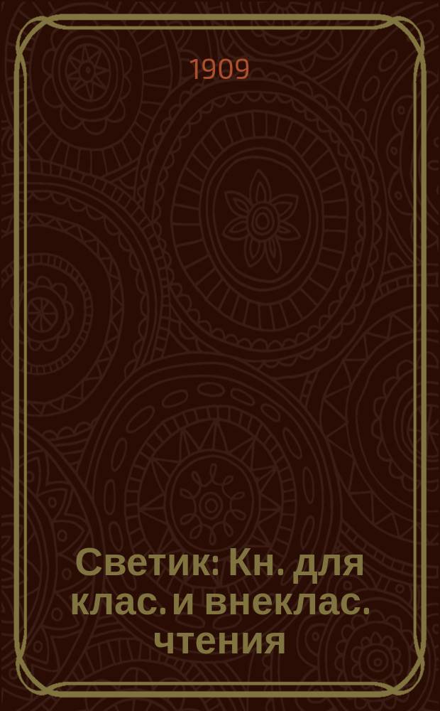 Светик : Кн. для клас. и внеклас. чтения : Хрестоматия для детей от 8-10 лет
