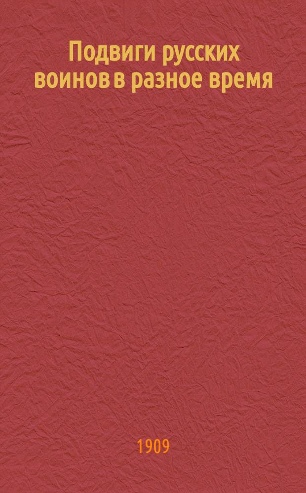 Подвиги русских воинов в разное время : Пояснение к картинам для волшеб. фонаря серии 3-ей : Взято из кн. Козеровского "Доблести русских воинов"