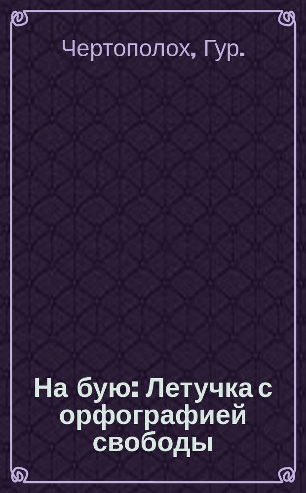 На бую : Летучка с орфографией свободы : Рассказы