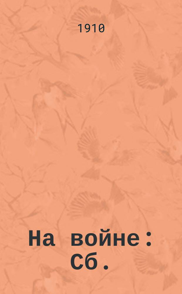 На войне : Сб.
